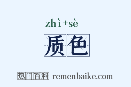 质色是什么意思的图片